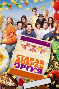 Старая добрая оргия (фильм 2011) смотреть