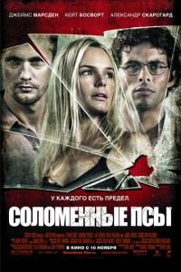 Соломенные псы (фильм 2011) смотреть