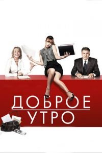 Доброе утро (фильм 2010) смотреть