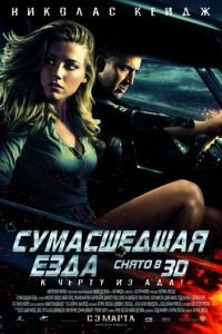 Сумасшедшая езда (фильм 2010) смотреть