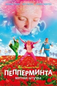 Пепперминта: Мятная штучка (фильм 2009) смотреть