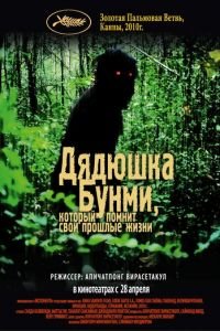 Дядюшка Бунми, который помнит свои прошлые жизни (фильм 2010) смотреть