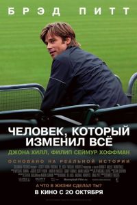 Человек, который изменил всё (фильм 2011) смотреть