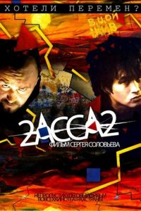 2-АССА-2 (фильм 2009) смотреть