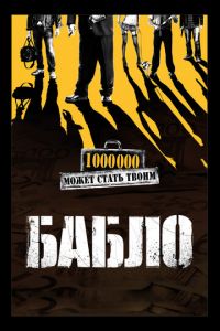 Бабло (фильм 2011) смотреть