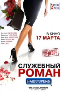 Служебный роман. Наше время (фильм 2011) смотреть