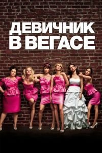 Девичник в Вегасе (фильм 2011) смотреть