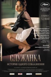 Служанка (фильм 2010) смотреть