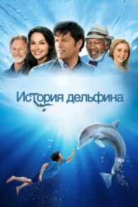 История дельфина (фильм 2011) смотреть