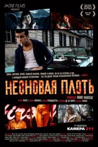 Неоновая плоть (фильм 2010) смотреть