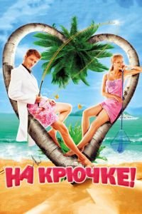 На крючке! (фильм 2010) смотреть