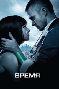 Время (фильм 2011) смотреть