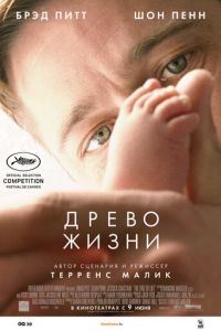 Древо жизни (фильм 2010) смотреть