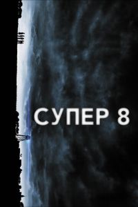 Супер 8 (фильм 2011) смотреть