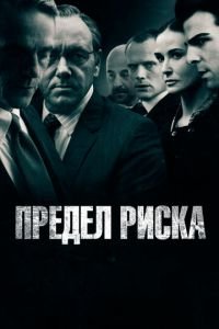 Предел риска (фильм 2011) смотреть