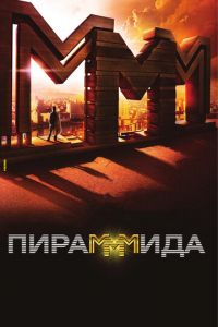 Пирамммида (фильм 2011) смотреть