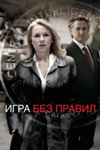 Игра без правил (фильм 2010) смотреть