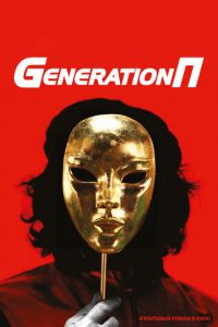 Generation П (фильм 2011) онлайн