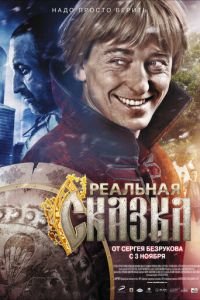 Реальная сказка (фильм 2011) смотреть