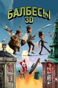 Балбесы 3D ( 2010) смотреть