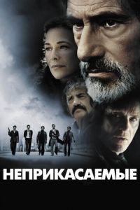 Неприкасаемые (фильм 2011) смотреть