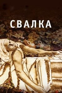 Свалка (фильм 2010) смотреть