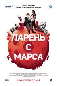 Парень с Марса (фильм 2011) смотреть