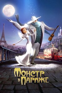 Монстр в Париже ( 2010) смотреть