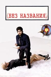 Без названия (фильм 2009) смотреть