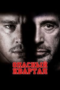 Опасный квартал (фильм 2011) смотреть