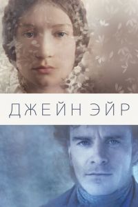 Джейн Эйр (фильм 2011) смотреть