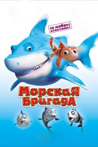 Морская бригада ( 2011) смотреть