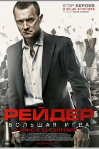 Рейдер (фильм 2011) смотреть