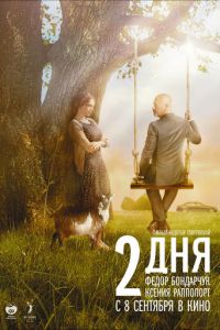 2 дня (фильм 2011) смотреть