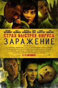 Заражение (фильм 2011) смотреть