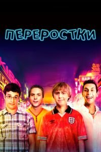 Переростки (фильм 2011) смотреть