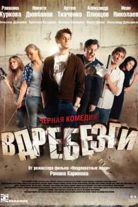 Вдребезги (фильм 2011) смотреть