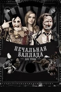 Печальная баллада для трубы (фильм 2010) смотреть