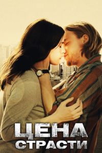 Цена страсти (фильм 2011) смотреть