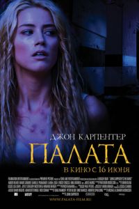 Палата (фильм 2010) смотреть