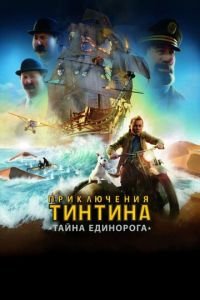 Приключения Тинтина: Тайна Единорога ( 2011) смотреть