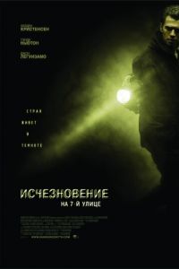 Исчезновение на 7-й улице (фильм 2010) смотреть
