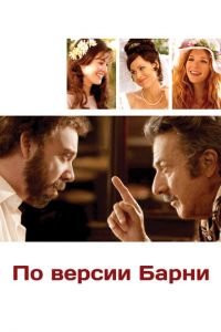 По версии Барни (фильм 2010) смотреть