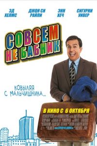 Совсем не бабник (фильм 2011) смотреть