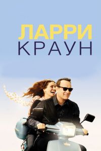 Ларри Краун (фильм 2011) смотреть