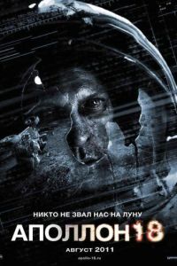 Аполлон 18 (фильм 2011) смотреть