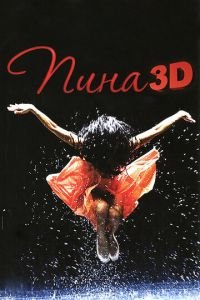 Пина: Танец страсти в 3D (фильм 2011) смотреть