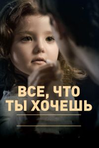 Все, что ты хочешь (фильм 2010) смотреть