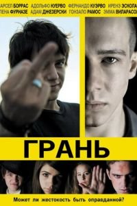 Грань (фильм 2010) смотреть