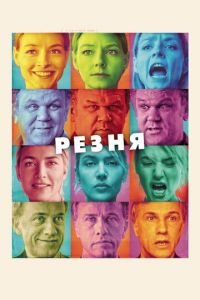 Резня (фильм 2011) смотреть